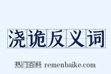 浇诡反义词是什么意思的图片